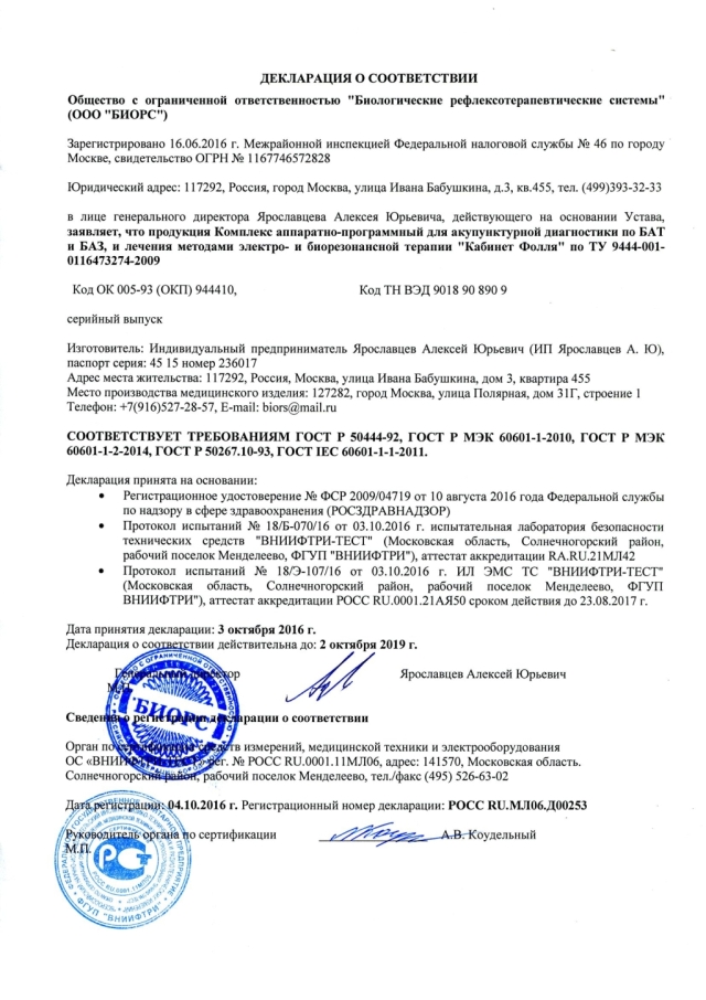 Декларация о соответствии на прибор &laquo;Кабинет Фолля&raquo;