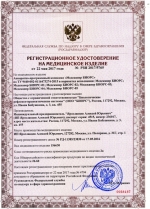 Регистрационное удостоверение на прибор &laquo;Медсканер БИОРС&raquo;